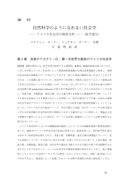 自然科学のようになれない社会学