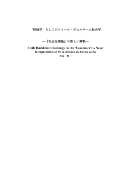 「経済学」としてのエミール・デュルケーム社会学 ―『社会分業論』の新しい