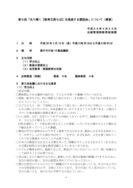 第5回「光り輝く『教育立県ちば』を推進する懇話会」について（概要）