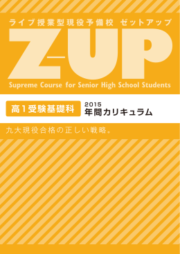高1カリキュラムPDFダウンロード - ゼットアップ（全教研Z-UP）