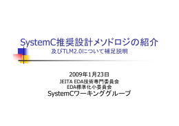 SystemC推奨設計メソドロジの紹介