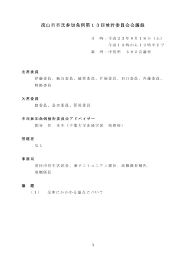 流山市市民参加条例第13回検討委員会会議録