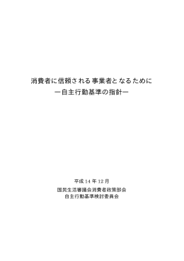 消費者に信頼される事業者となるために ―自主行動基準の