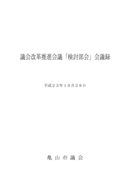 議会改革推進会議「検討部会」会議録