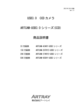 USB3.0 CCD カメラ ARTCAM-USB3.0 シリーズ(CCD) 商品説明書