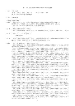-1 - 第13回 岡山市学校給食運営検討委員会会議概要 ＜1＞ 日時