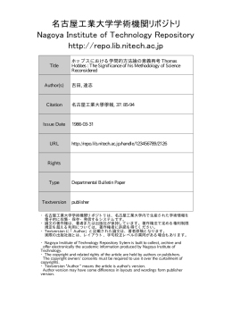 ホッブスにおける学問的方法論の意義再考
