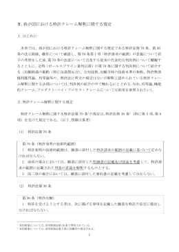 Ⅱ.我が国における特許クレーム解釈に関する規定
