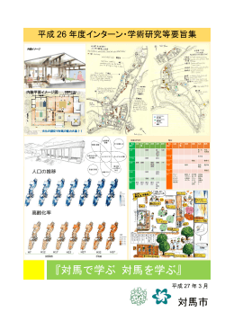 『対馬で学ぶ 対馬を学ぶ』 - 対馬市域学連携ポータルサイト