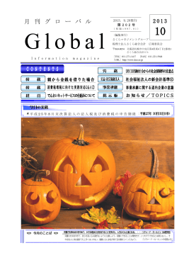 月刊グローバル2013年第10号発行