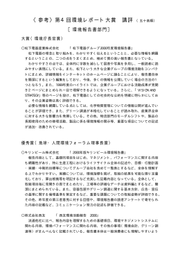 〈参考〉第4回環境レポート大賞 講評