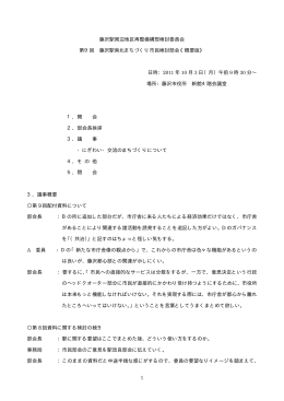 1 藤沢駅周辺地区再整備構想検討委員会 第9回 藤沢駅南北