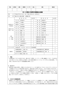 第10回審議会会議概要(PDF文書)