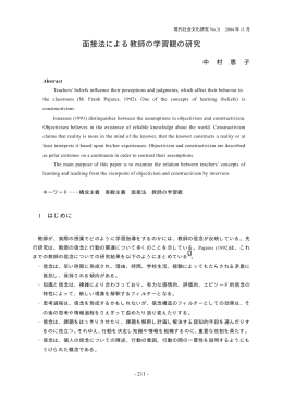 面接法による教師の学習観の研究