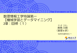 数理情報工学特論第一 【機械学習とデータマイニング】 2章：回帰（1）