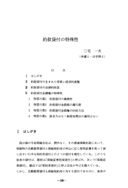 約款貸付の特殊性 - 生命保険文化センター