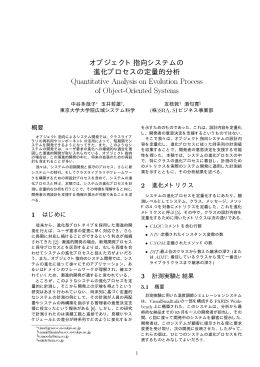 オブジェクト指向システムの 進化プロセスの定量的 - S