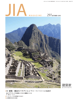 2013年10月号 PDF - 社団法人・日本建築家協会