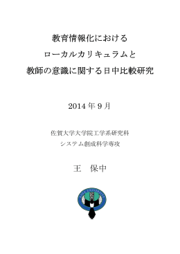 教 ロ 教師の 教育 ローカ の意識 育情報 カルカ 識に関 王 報化に カリキ