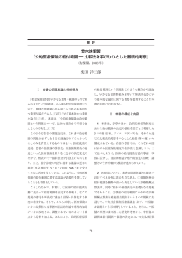 笠木映里著 『公的医療保険の給付範囲&minus;比較法を手がかりとした基礎的