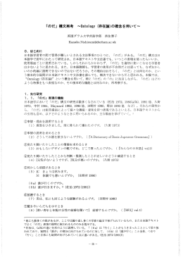 「のだj 構文再考 ~0n嵩ningy く存在論)の概念を用いて~
