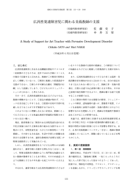 広汎性発達障害児に関わる美術教師の支援