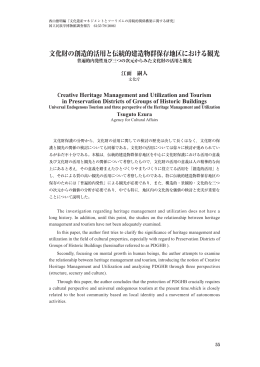 文化財の創造的活用と伝統的建造物群保存地区