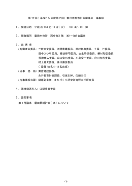 第 17 回（平成25年度第 2 回）磐田市都市計画審議会 議事録 1．開催