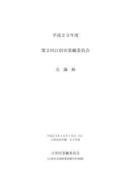 会議録 [PDFファイル／327KB]
