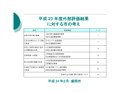 平成 23 年度外部評価結果 に対する市の考え