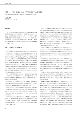 「苦」と「快」の混在によって引き起こされる歓喜