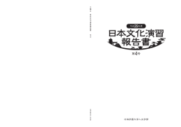 平成26年度 日本文化演習報告書 第4号