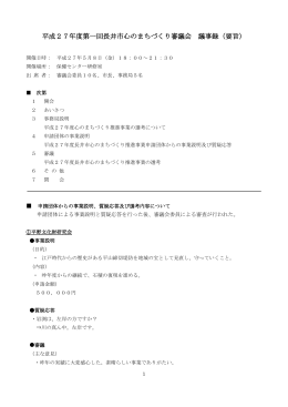 平成27年度第一回長井市心のまちづくり審議会 議事録（要旨）