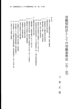労働契約法としての労働基準法 (五 ・ 完)