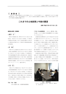 座談会「これまでの土地政策と今後の展望」