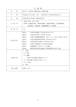 第2回 目黒区区有施設見直し有識者会議 会議録（PDF：148KB）