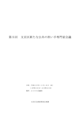 第5回 文京区新たな公共の担い手専門家会議