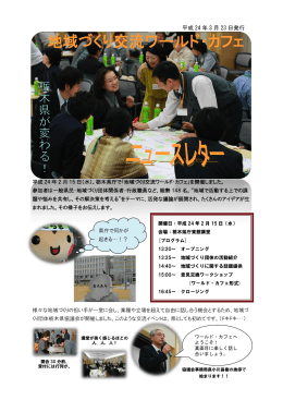 「地域づくり交流ワールド・カフェ」ニュースレター（PDF：3158KB）