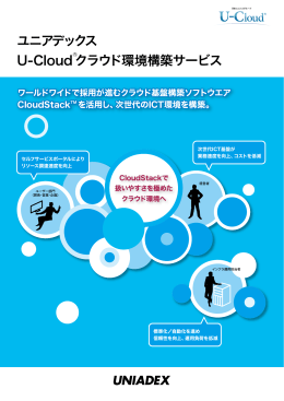 U-Cloud&reg; クラウド環境構築サービス