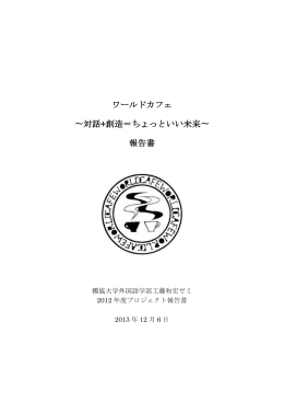 ワールドカフェ報告書第1部