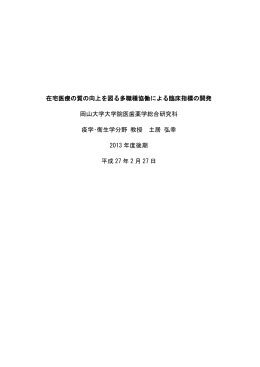 在宅医療の質の向上を図る多職種協働による臨床指標