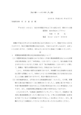 知事への申入書 2008（平成20）年4月7日 宮城県知事 村 井 嘉
