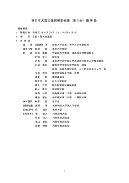 東日本大震災復興構想会議（第3回）議事録