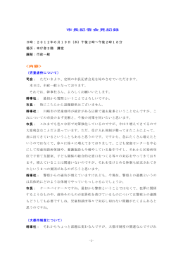 平成24年6月19日 記者会見記録(PDF形式, 182.44KB)