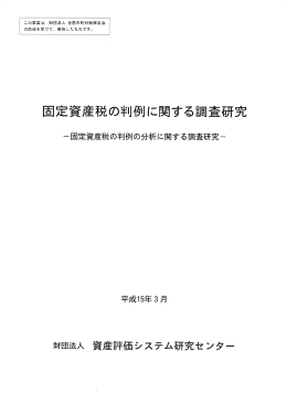 固定資産評価基準の法的拘束力について