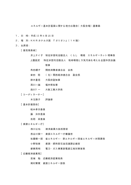 エネルギー基本計画案に関する地方広聴会（大阪会場）議事録 1． 日 時