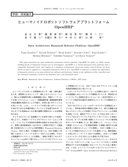 ヒューマノイドロボットソフトウェアプラットフォーム OpenHRP