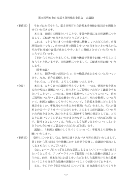 第5回明石市自治基本条例検討委員会 会議録 （事務局） それでは