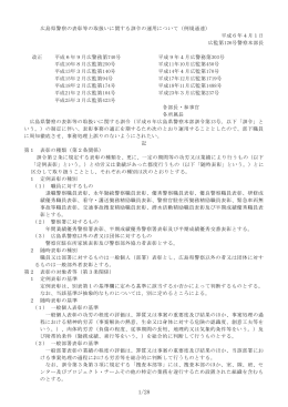 広島県警察の表彰等の取扱いに関する訓令の運用について（例規通達