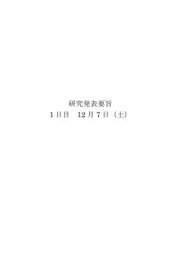 研究発表要旨 - 日本基礎心理学会第32回大会概要